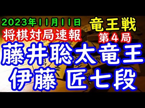 将棋対局速報▲藤井聡太竜王(3勝0敗)ー△伊藤 匠七段(0勝3敗) 第36期竜王戦七番勝負 第４局[角換わり]「主催：読売新聞社、日本将棋連盟、特別協賛：野村証券」