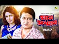 Man Samman - Bengali Full Movie | Ranjit Mallick | Satabdi Roy | Chiranjeet Chakraborty