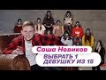 Выбрать 1 из 15 . Саша Новиков играет в Чат На Вылет / Пинк Шугар