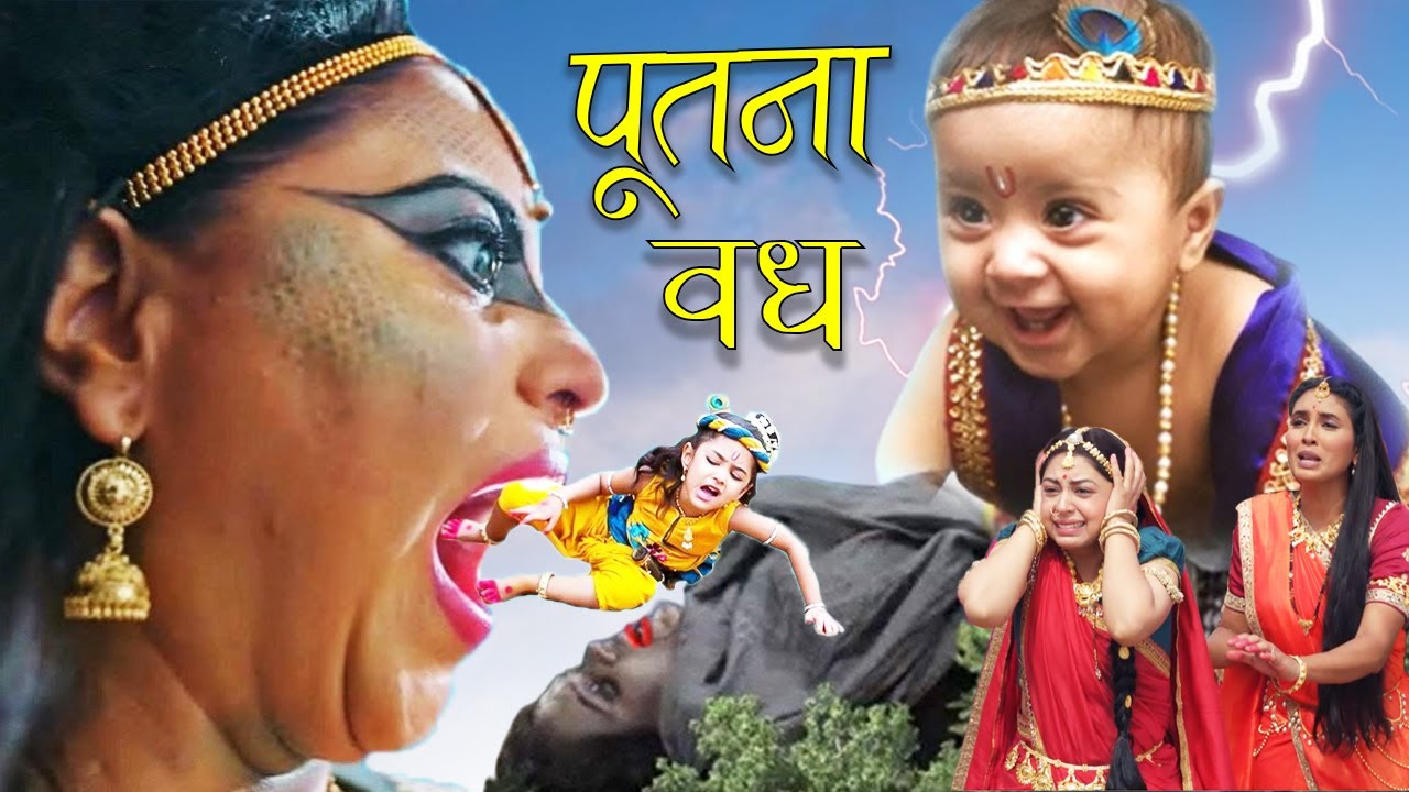 जन्माष्टमी विशेष - कैसे 6 दिन के कान्हा ने किया राक्षसी पूतना का वध I संपूर्ण कथा I @mahabharatkatha