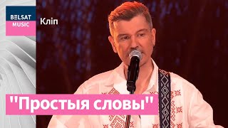 Video-Miniaturansicht von „Лявон Вольскі – "Простыя словы"“