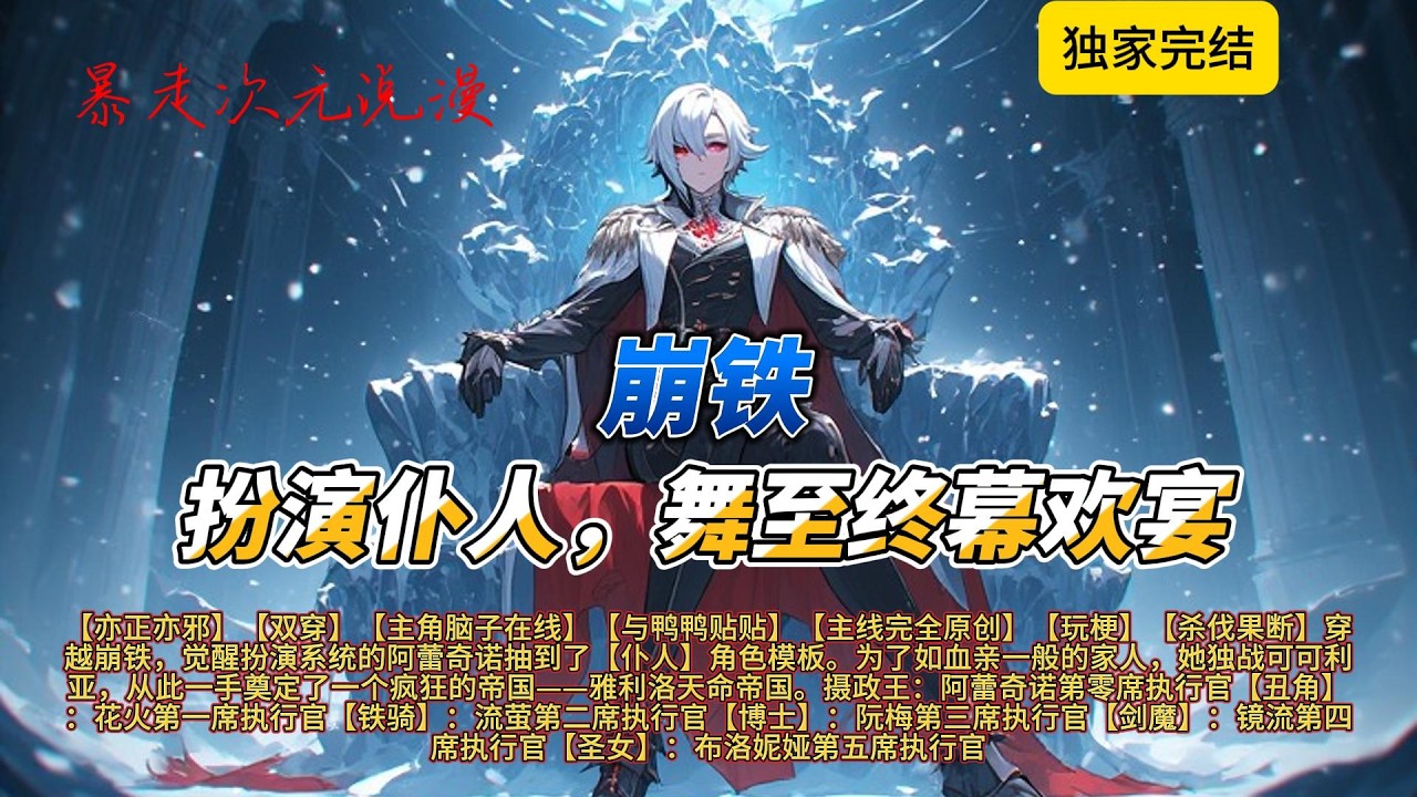 🔥《崩铁：扮演仆人，舞至终幕欢宴》短完本|穿越崩铁，觉醒扮演系统的阿蕾奇诺抽到了【仆人】角色模板。为了如血亲一般的家人，她独战可可利亚#有聲書 #穿越 #爽文 #崩坏星穹铁道 #動漫 #原神