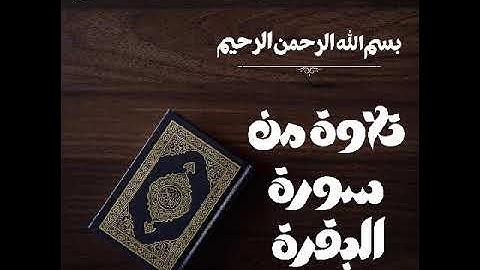 سورة البقرة من صلاة الخسوف  / عام 7-9-2025م 