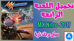 تحميل اللعبة الرائعه MX Nitro- 2017 لعبة سباق درجات نارية رائعه وبحجم 2.2 جيجا فقط