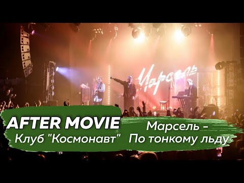 Марсель - По тонкому льду (Презентация альбома "Принципы" в клубе Космонавт, Санкт-Петербург)