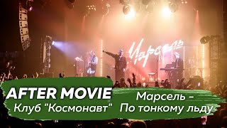 Марсель - По тонкому льду (Презентация альбома "Принципы" в клубе Космонавт, Санкт-Петербург)