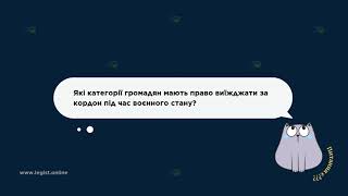 Перетин кордону🪪 Питання✒️: Які категорії громадян мають право виїжджати під час воєнного стану❓