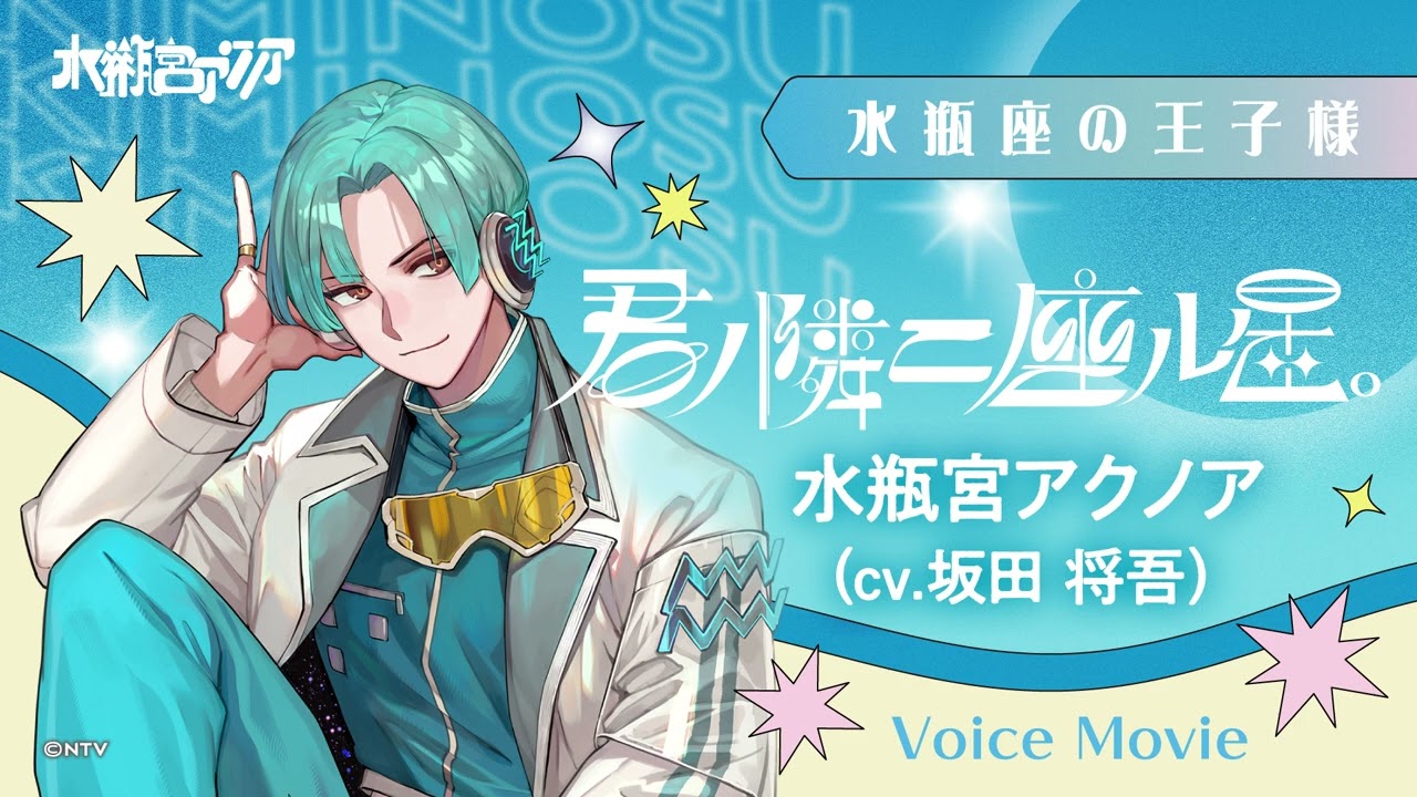 自己紹介⭐︎水瓶座の王子様 水瓶宮アクノア CV #坂田将吾 - YouTube