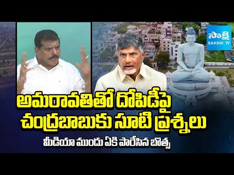 కోట్లు కొట్టేయడానికే ప్లాన్ | MLC Botsa Satyanarayana Slams CM Chandrababu On Amaravati Development - SAKSHITV
