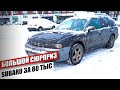 Валентин ОСТАНОВИСЬ! - Subaru Outback за 80 000 рублей! Как накопить на Porsche с помощью разборки?!