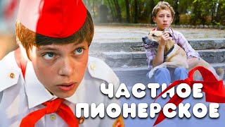 ЧАСТНОЕ ПИОНЕРСКОЕ - Фильм / Приключения