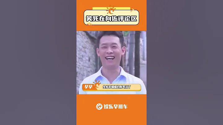 笑死在向佐評論區了 #向佐 #李蠕蠕 #娛樂評論大賞#shorts - 天天要聞