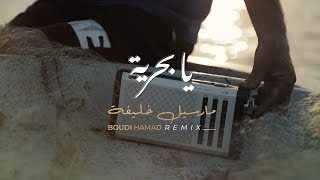 Boudi Hamad ft. Marcel Khalifeh - Ya Bahriya (Official Remix) | بودي حمد و مارسيل خليفة - يا بحرية