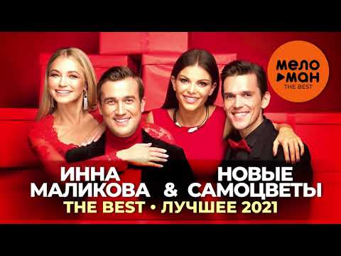 Инна Маликова & Новые самоцветы - The Best - Лучшее 2021