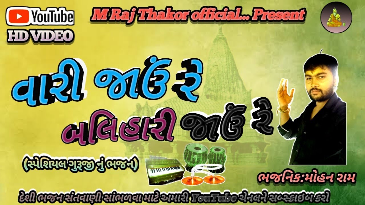 વારી જાઉં રે બલહારી જાઉં રે || Vari Javu Re Balhari Javu Re || ગુરૂજી નું ભજન 2026 ||