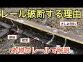 【#線路マニア】本物のレールで解説！レールが破断する理由