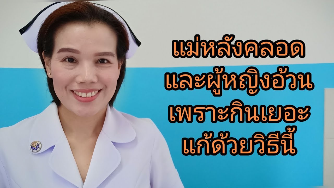 #ผู้หญิงและแม่หลังคลอดอ้วนเพราะกินเยอะแก้ด้วยสิ่งนี้!!