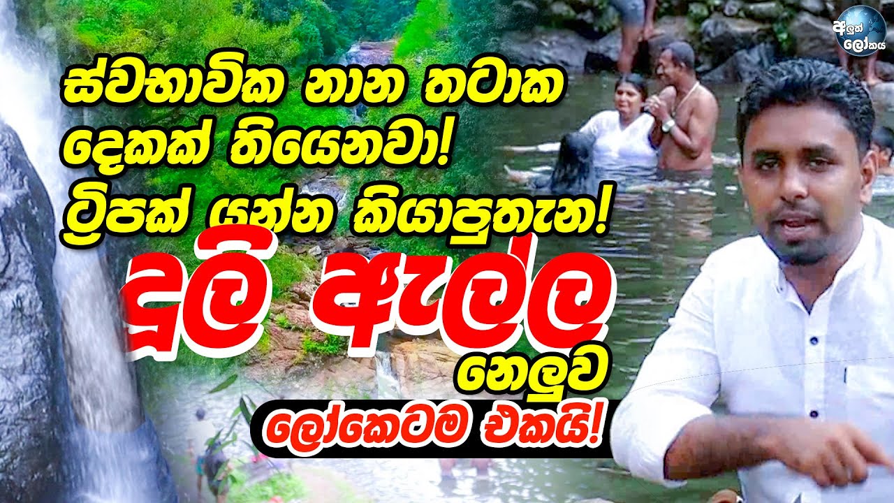 ස්වභාවික නාන තටාක දෙකක් තියෙනවා! ට්‍රිපක් යන්න කියාපුතැන! - Dooli Ella (දූලි ඇල්ල)