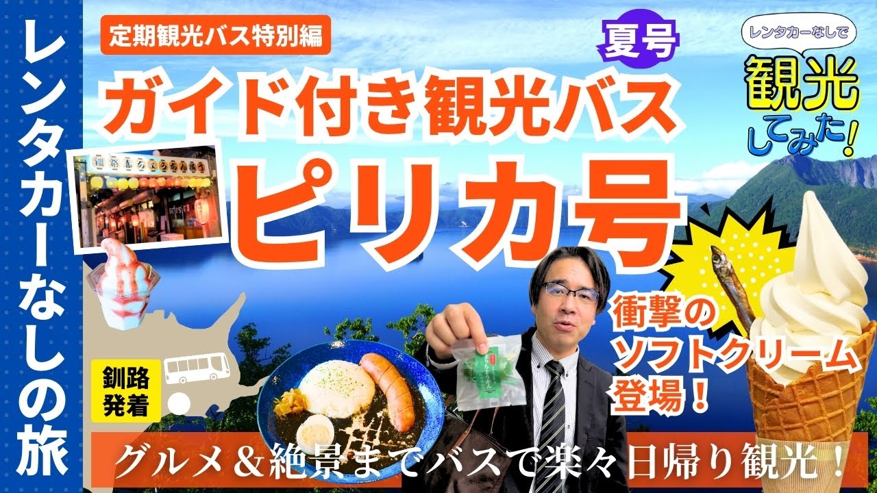 【釧路・摩周・屈斜路・阿寒】レンタカーなしで観光してみた！阿寒バス「ピリカ号」｜定期観光バス｜夏｜屈斜路湖｜硫黄山｜摩周湖｜阿寒湖｜ひがし北海道