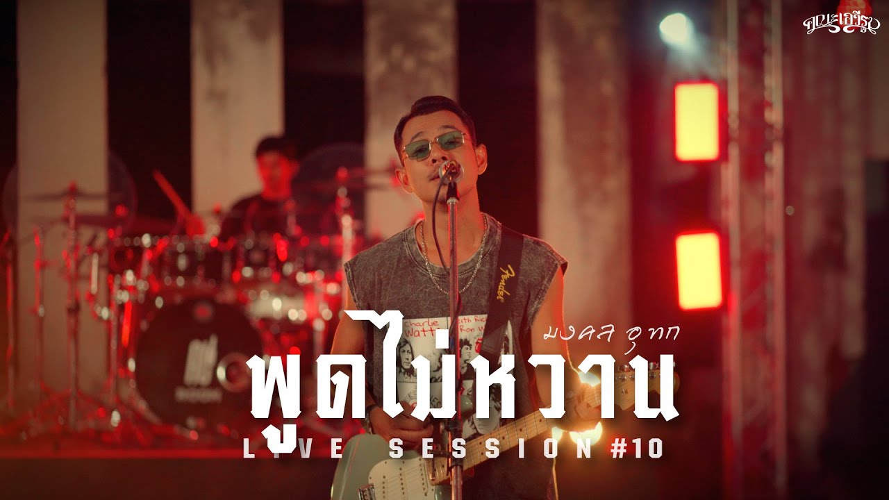 พูดไม่หวาน - คณะเอวีรูม (Live session) | Original : มงคล อุทก 4K