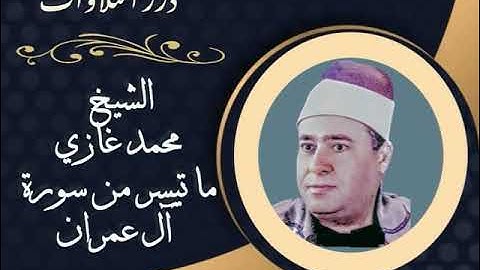 الشيخ محمد غازي ما تيسر من سورة آل عمران ستوديو