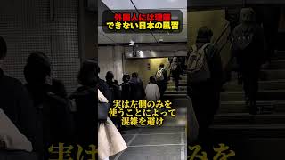 外国人には理解できない日本の風習