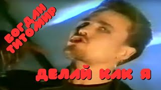 Богдан Титомир / Делай Как Я / Музыкальный Клип 1992 Года