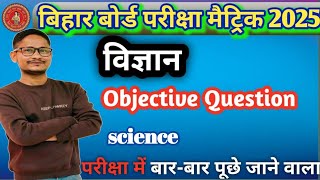 Class 10th Science vvi Objective Question 2025 || Bihar Board 10th ...
