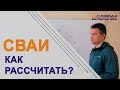 Как расcчитать количество свай для жилого дома? Подробная инструкция свайного фундамента