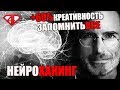 💎 Стив Джобс так качал свою креативность +60%. Как заточить память.