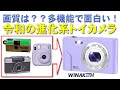 令和の進化系トイカメラ　画質は？？多機能で面白い！　WINAKETHミニデジタルカメラ / Mini digital camera / Mini câmera digitale traseira