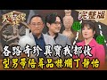 【大尋寶家】各路奇珍異寶我都收！型男帶陪葬品嚇爛丁靜怡！20240424(完整版)