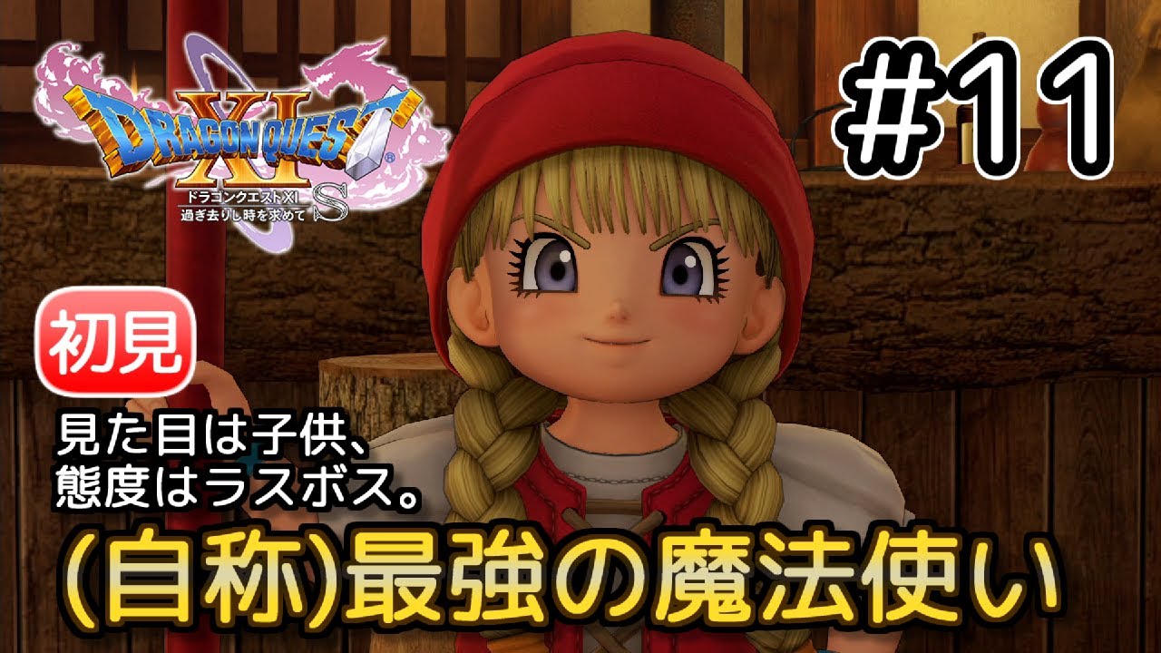 【ドラクエ11S | 初見】#11 最強（で生意気）な魔法使い、ベロニカ現る【DQ11S】