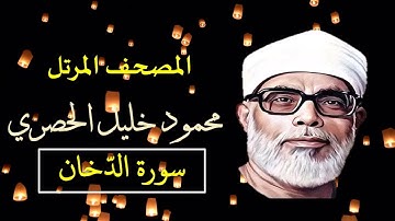 المصحف المرتل 44 سورة الدخان للشيخ محمود خليل الحصري   بجودة عالية