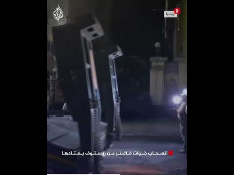 شاهد | انسحاب قوات فاغنر من روستوف بعتادها