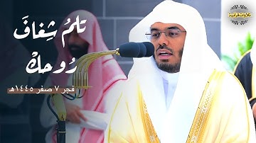 أم لهم إله غير الله"تلاوة مميزة وترتيل نديِّ لسورة الطور كاملة للآسر أ.د.ياسر الدوسري|فجر 7-2-1445ه