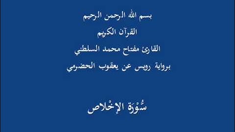 سُّوْرَة الإخْلاص- برواية رويس عن يعقوب الحضرمي-القارئ مفتاح محمد السلطني