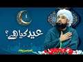Eid kya hai  special message by muhammad raza saqib mustafai