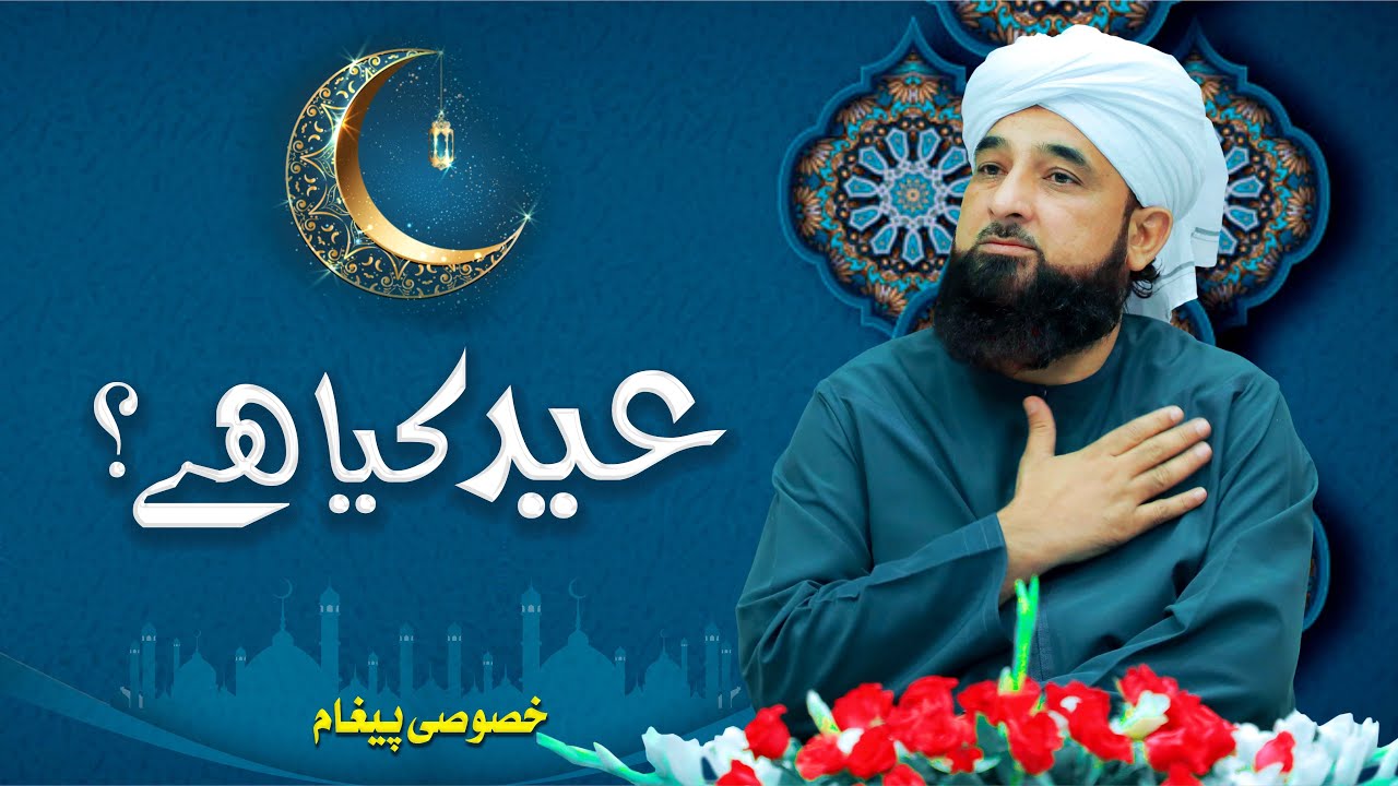 Eid Kya hai  Special Message By Muhammad Raza Saqib Mustafai