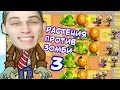 РАСТЕНИЯ ПРОТИВ ЗОМБИ 3 - НОВАЯ ЧАСТЬ PVZ ! - Plants Vs Zombies 3 - #1