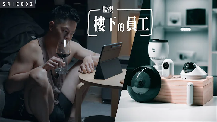 監視樓下的員工 ft. UniFi Protect 安全監控系統 - 天天要聞