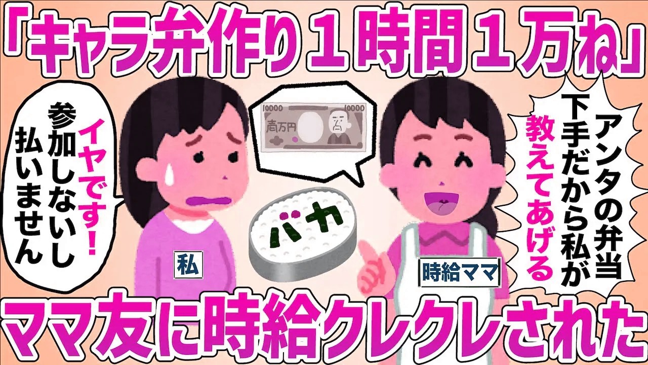 キャラ弁を高額時給で頼まれ友人関係に疑問を抱いた