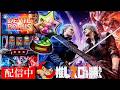 【スマスロ DMC5】設定6でフリーズを目指す #9【家スロ ライブ配信】