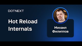 Михаил Филиппов — Hot Reload Internals