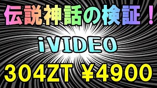 iVIDEO 304ZT 果たして最強伝説は続いているのだろうか？