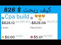 كيف ربحت $828 من cpa build بطريقة سهلة