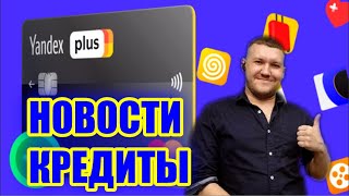 Яндекс плюс карты / Ипотека под 2% / Закон о запрете МФО #кредит2023