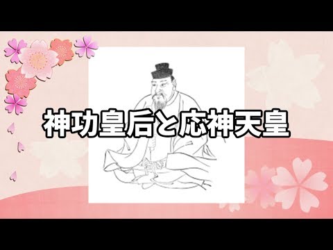 【ゆっくり解説】Part4 神功皇后と応神天皇【日本の歴史】