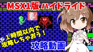 【攻略動画】すごくないレトロゲーム攻略MSX1板ハイドライド【レトロゲーム】