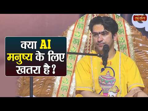 क्या AI मनुष्य के लिए खतरा है ? बागेश्वर धाम सरकार | Atmashuddhi Shivir | Satsang TV